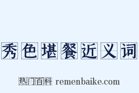 秀色堪餐近义词是什么意思的图片